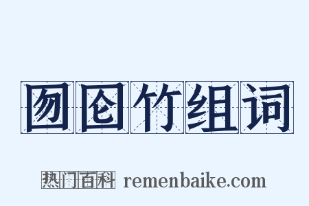 囫囵竹组词是什么意思的图片